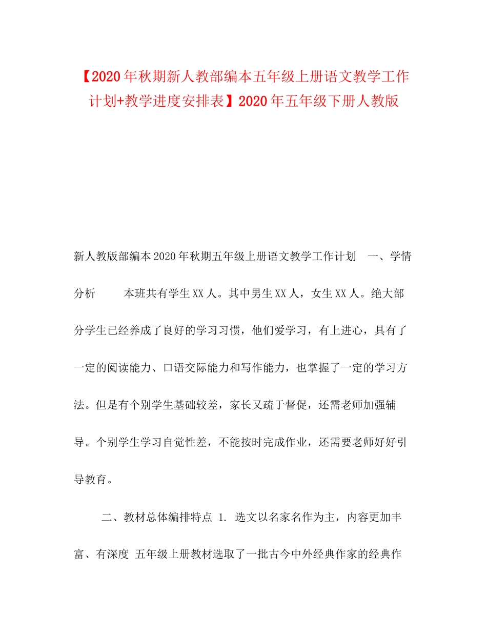 委托书【年秋期新人教部编本五年级上册语文教学工作计划教学进度安排表】年五年级下册人教版_第1页