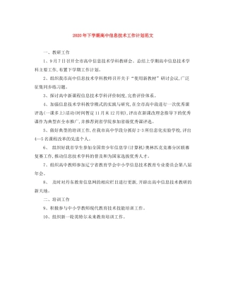 2020年下学期高中信息技术工作计划范文