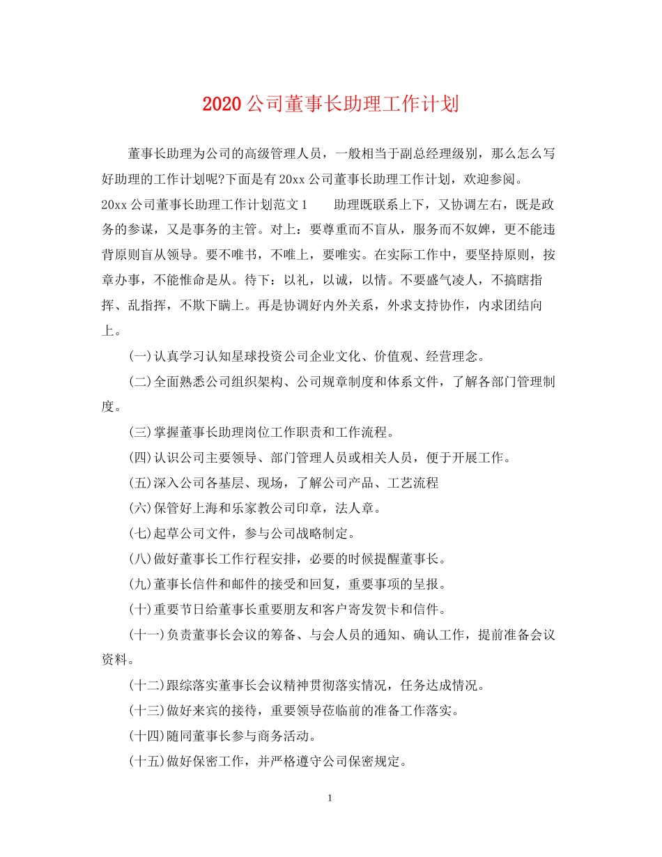 公司董事长助理工作计划_第1页