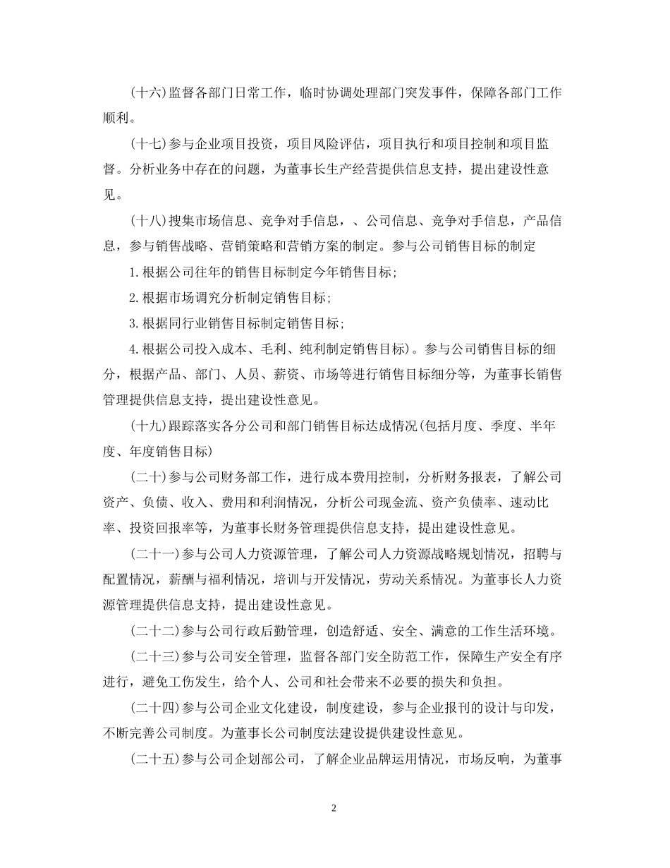 公司董事长助理工作计划_第2页