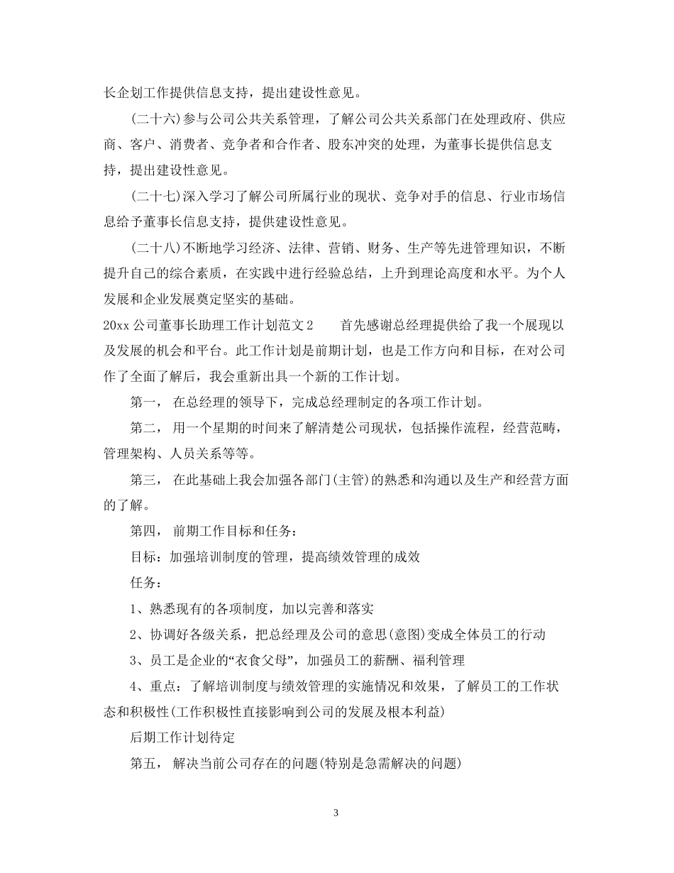 公司董事长助理工作计划_第3页