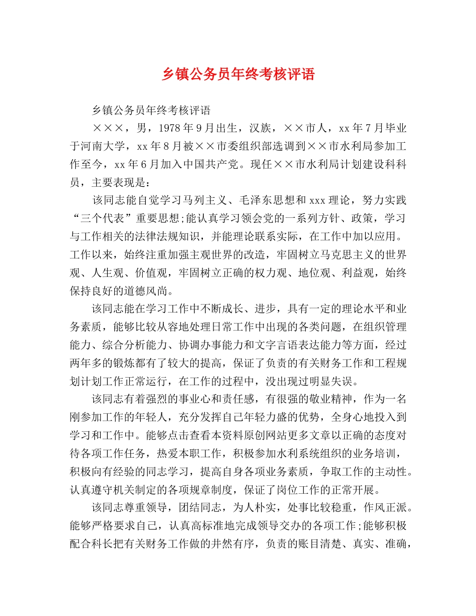 乡镇公务员年终考核评语 _第1页