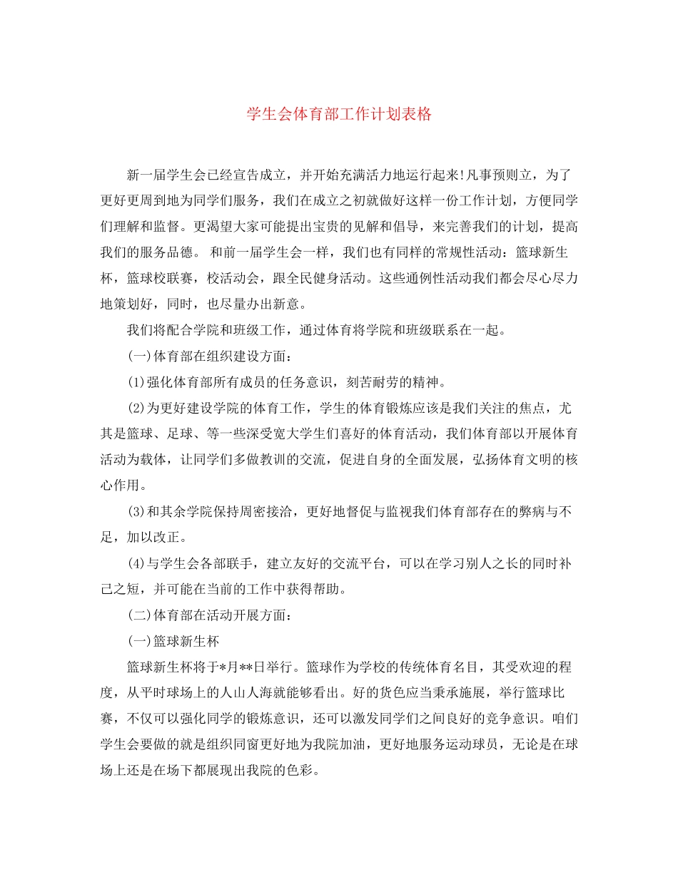 学生会体育部工作计划表格_第1页