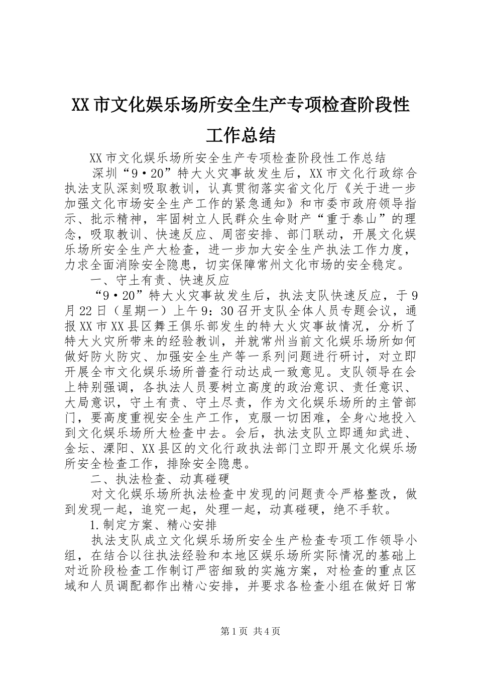 XX市文化娱乐场所安全生产专项检查阶段性工作总结_第1页