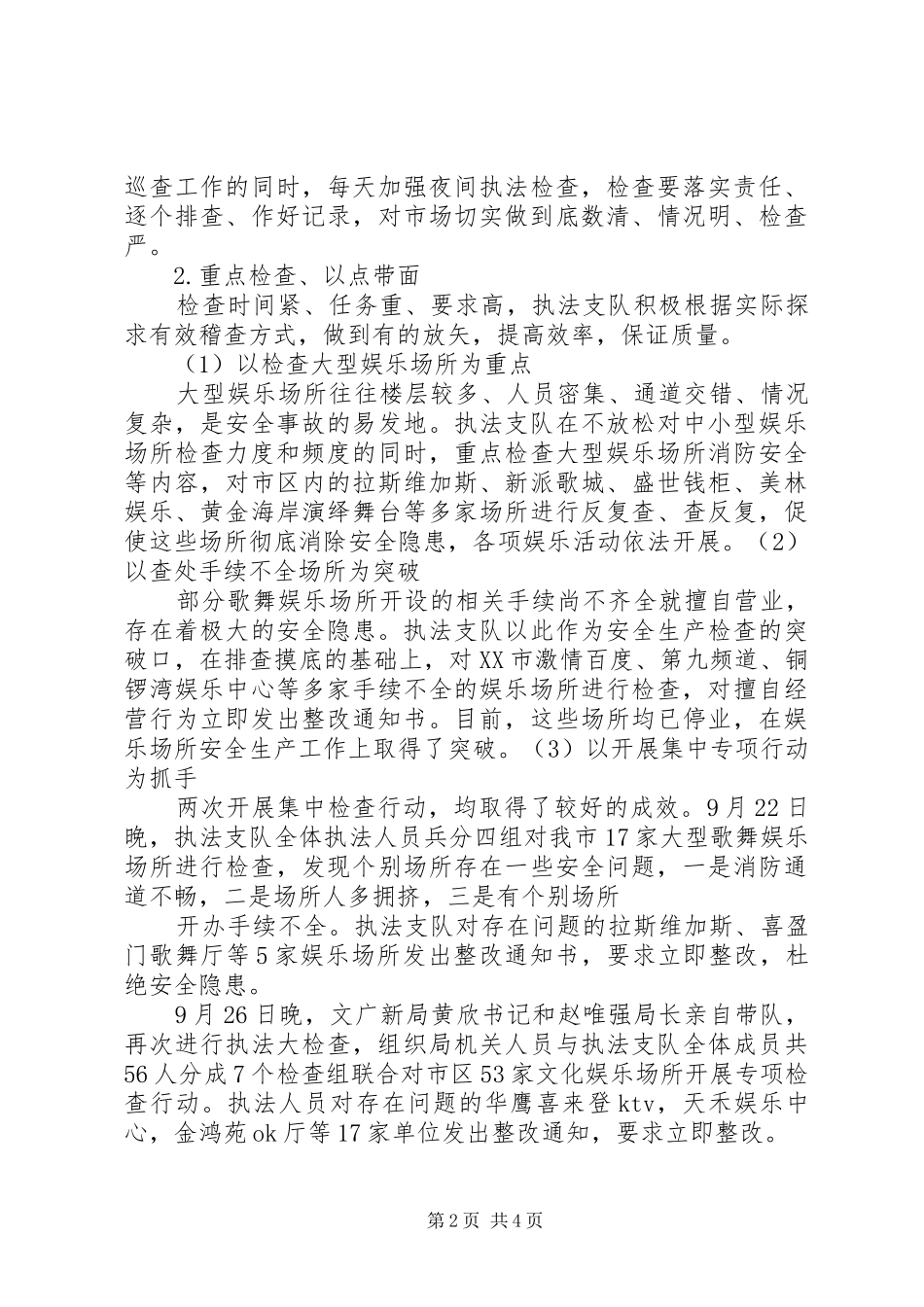 XX市文化娱乐场所安全生产专项检查阶段性工作总结_第2页