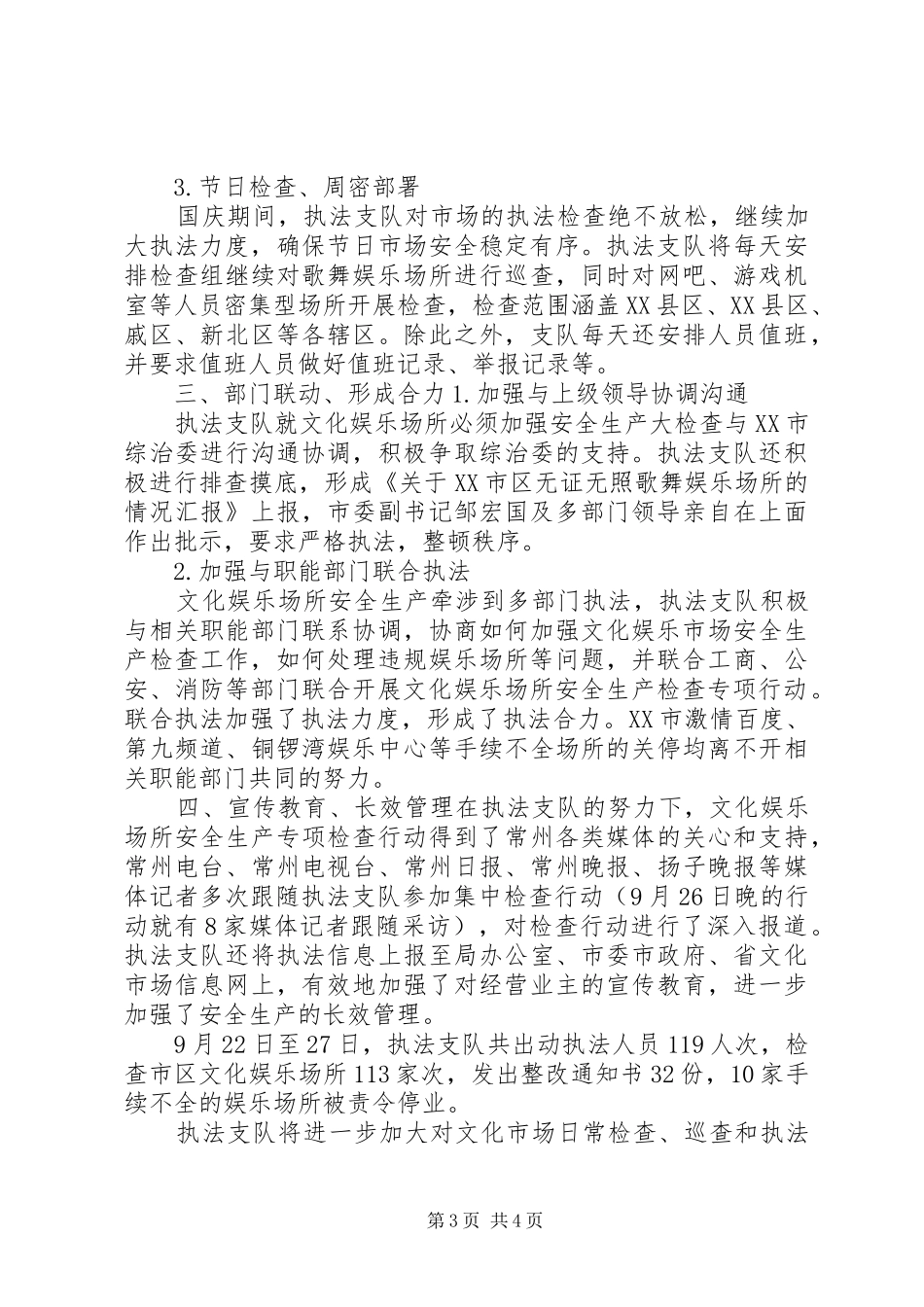 XX市文化娱乐场所安全生产专项检查阶段性工作总结_第3页