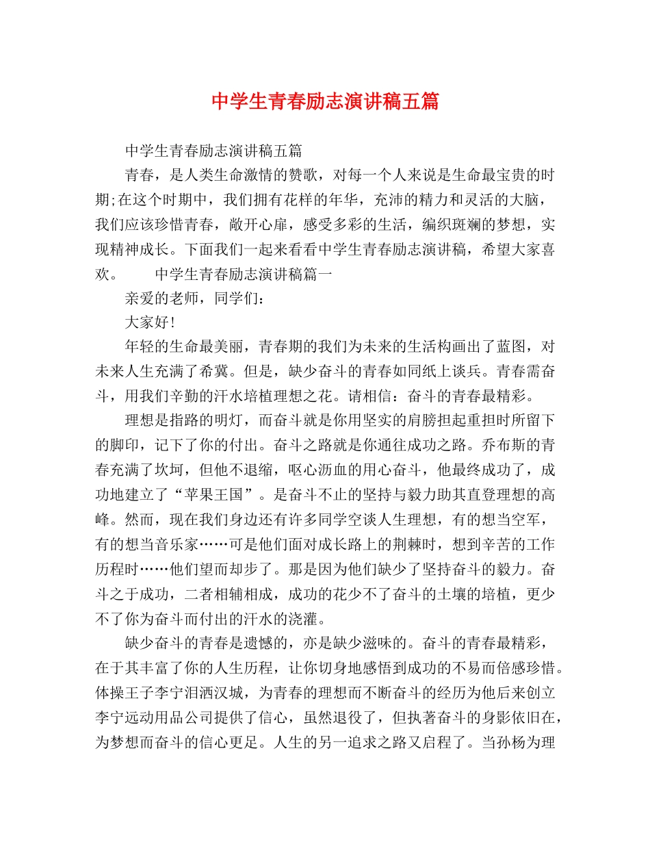 生青春励志演讲稿五篇 _第1页
