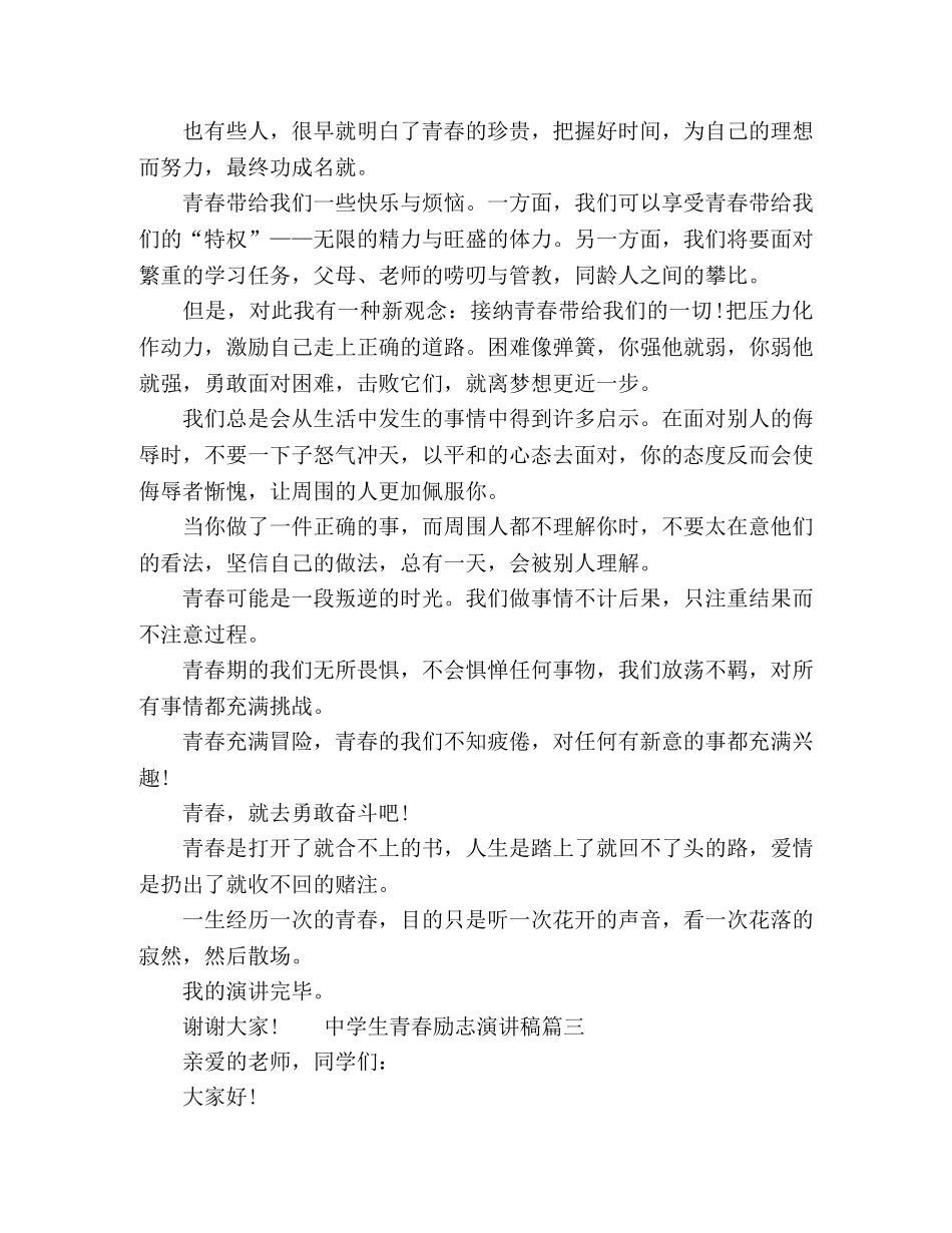 生青春励志演讲稿五篇 _第3页