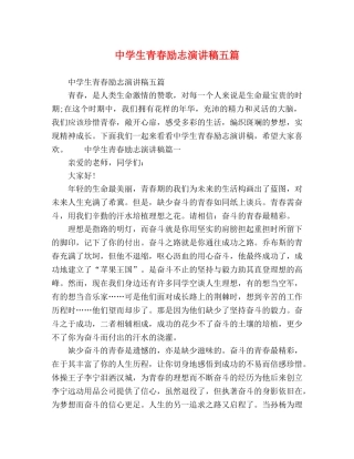 生青春励志演讲稿五篇 