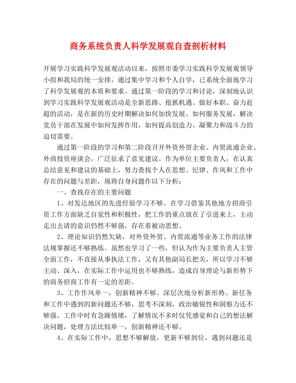 商务系统负责人科学发展观自查剖析材料 _第1页