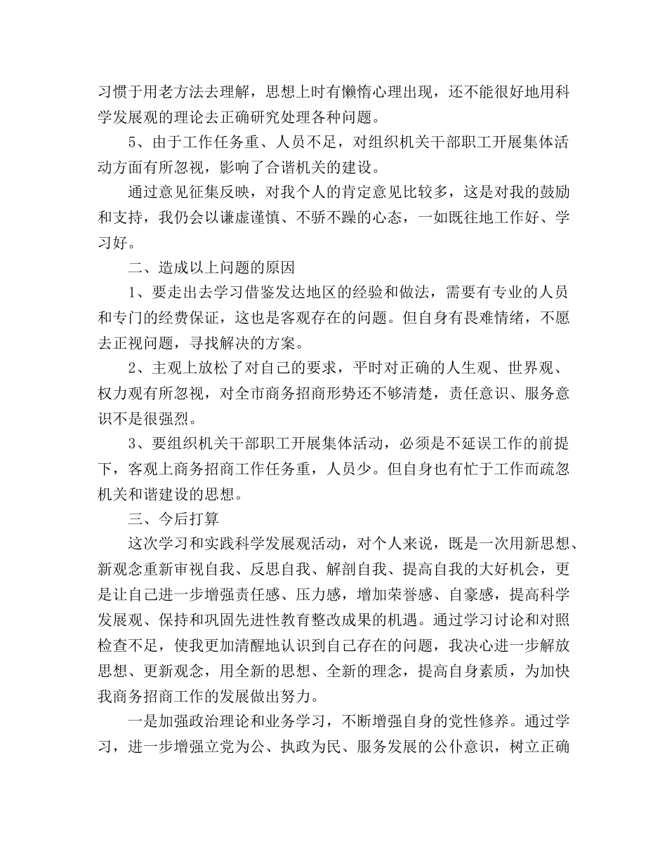 商务系统负责人科学发展观自查剖析材料 _第2页