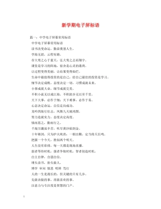 新学期电子屏标语2 