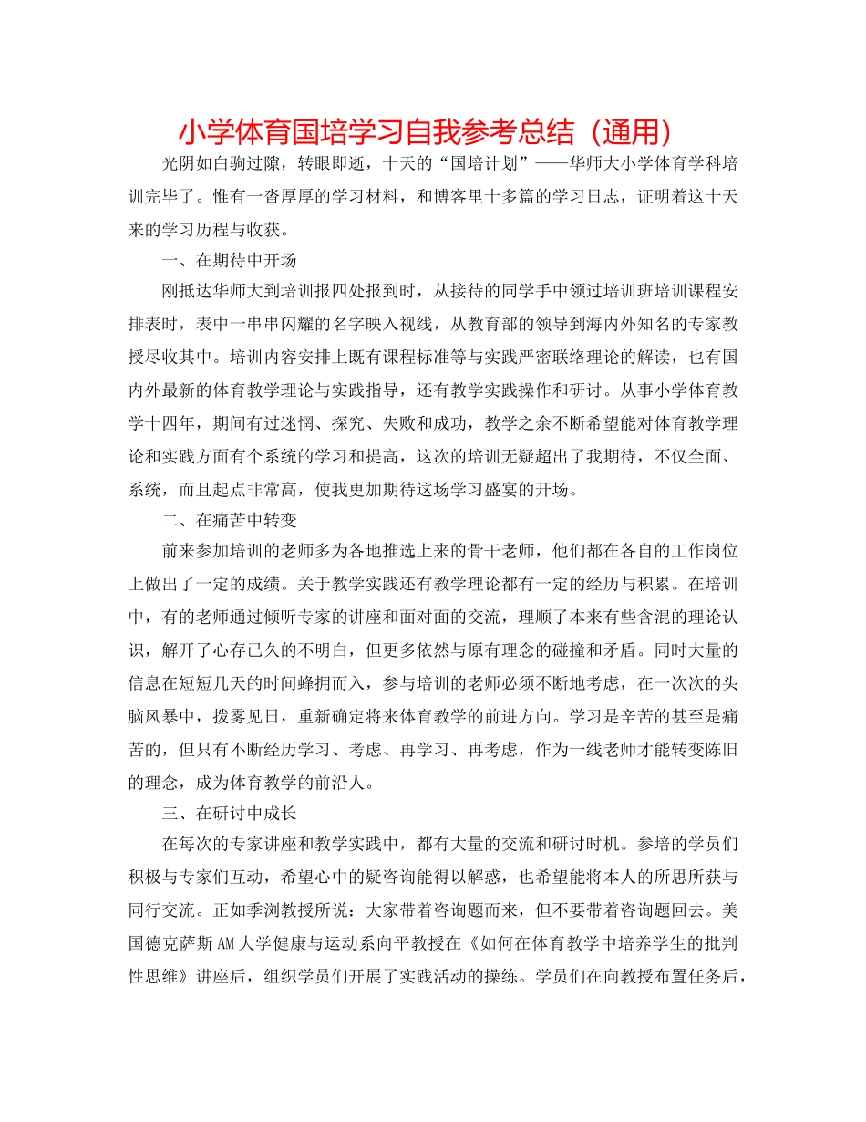 小学体育国培学习自我参考总结（通用） _第1页
