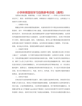 小学体育国培学习自我参考总结（通用） 