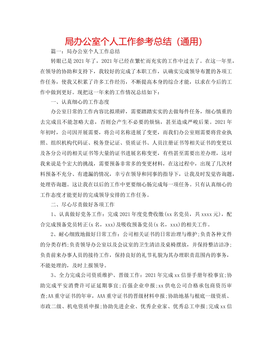 局办公室个人工作参考总结（通用） _第1页