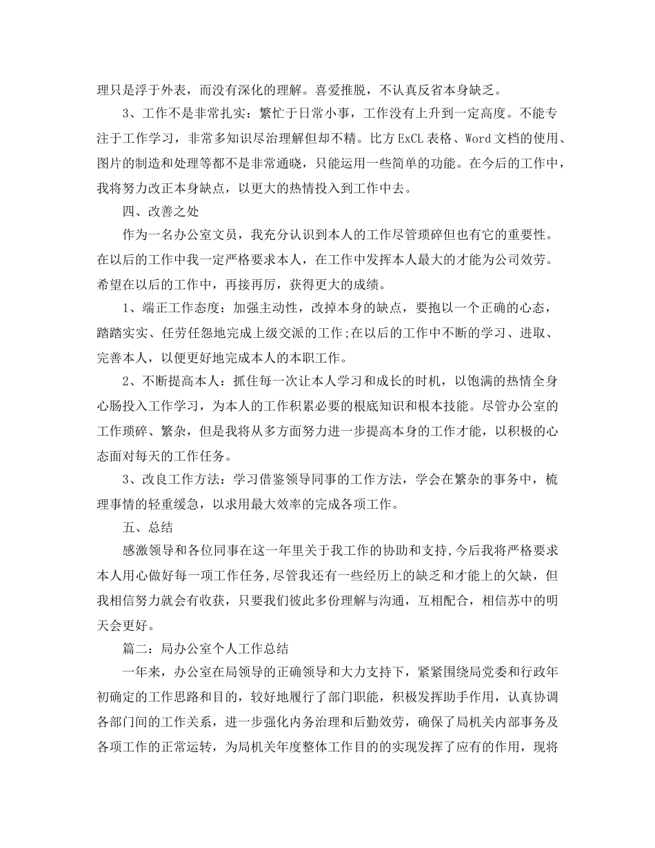 局办公室个人工作参考总结（通用） _第3页