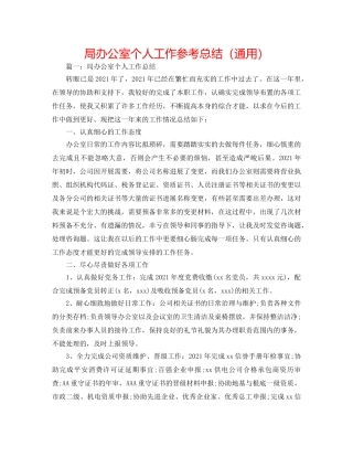局办公室个人工作参考总结（通用） 