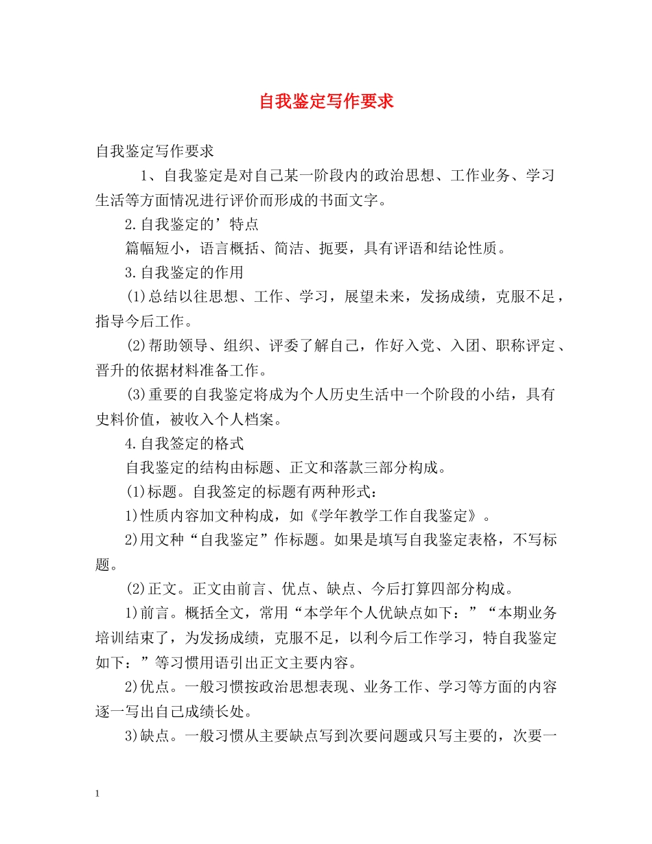 自我鉴定写作要求2 _第1页