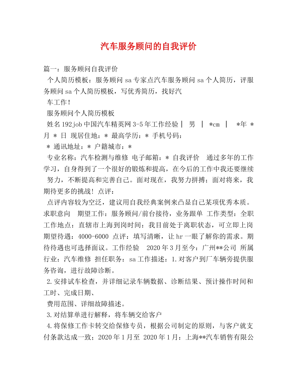 汽车服务顾问的自我评价 _第1页