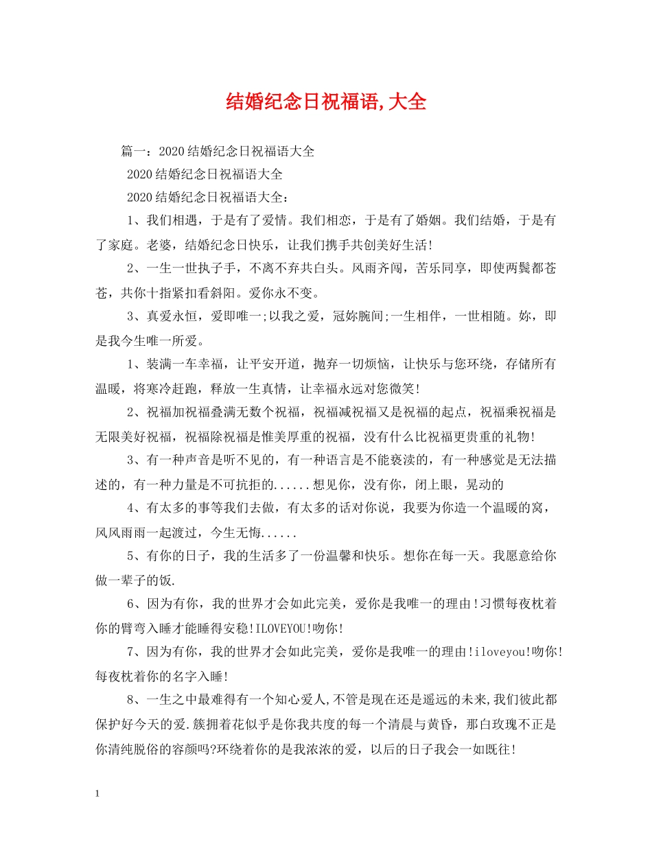 结婚纪念日祝福语,大全 _第1页