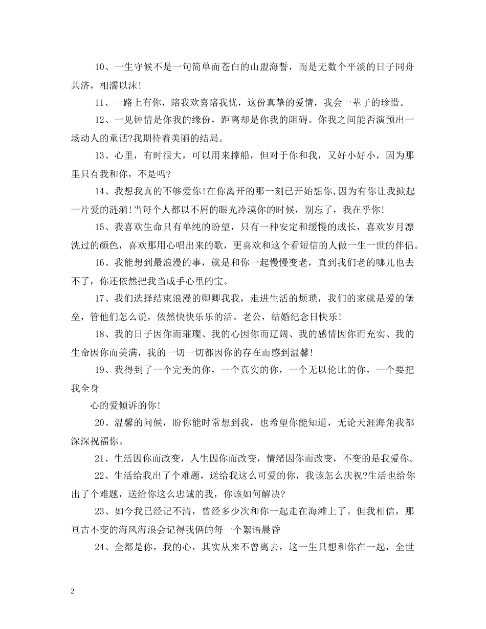 结婚纪念日祝福语,大全 _第2页