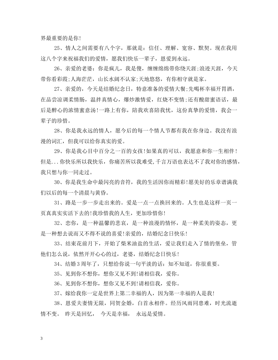 结婚纪念日祝福语,大全 _第3页