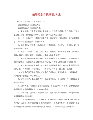 结婚纪念日祝福语,大全 