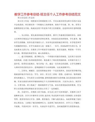 教学工作参考总结-班主任个人工作参考总结范文 