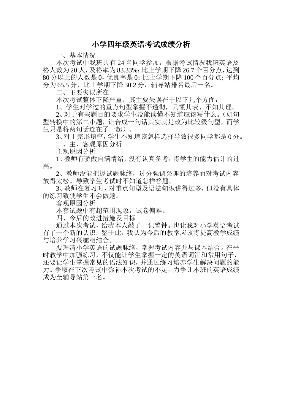 小学四年级英语考试成绩分析_第1页