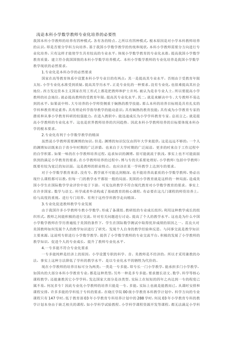 浅论本科小学数学教师专业化培养的必要性_第1页