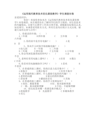 《运用现代教育技术优化课堂教学》学生调查问卷