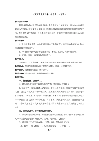 《黄河之水天上来》教学设计