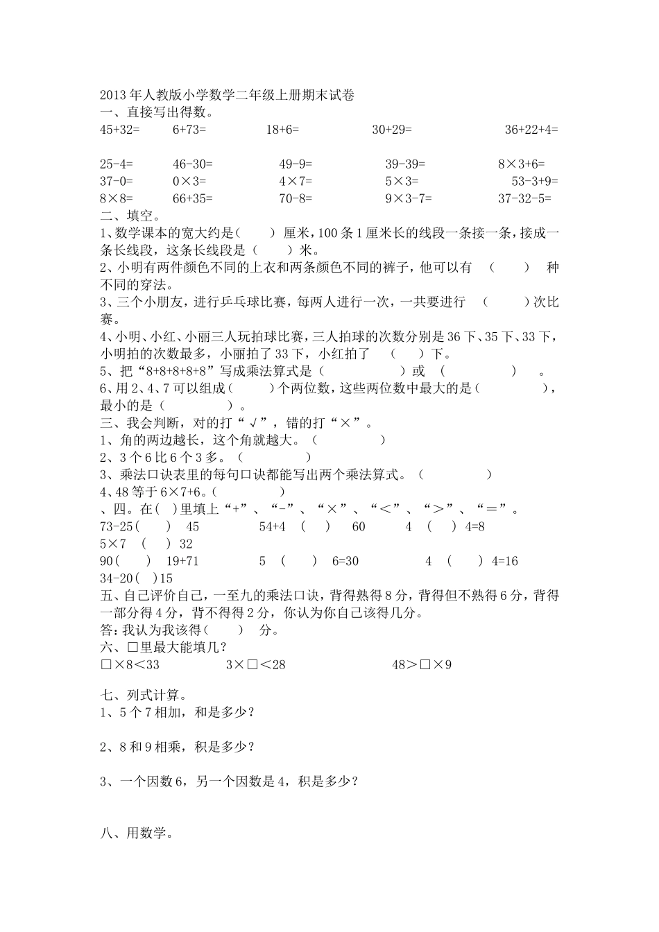 2013年人教版小学数学二年级上册期末试卷_第1页