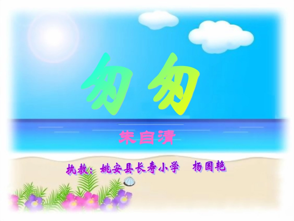 《匆匆》课件----杨国艳_第1页