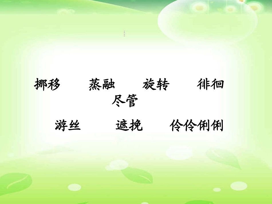 《匆匆》课件----杨国艳_第2页