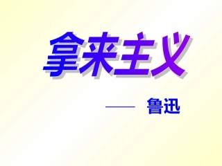 《拿来主义》 (2)