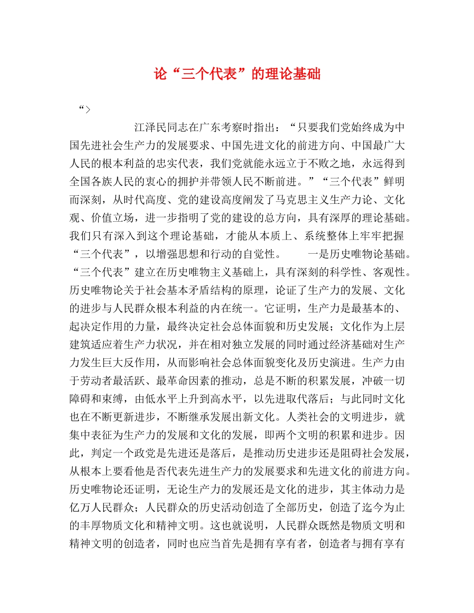论“三个代表”的理论基础 _第1页