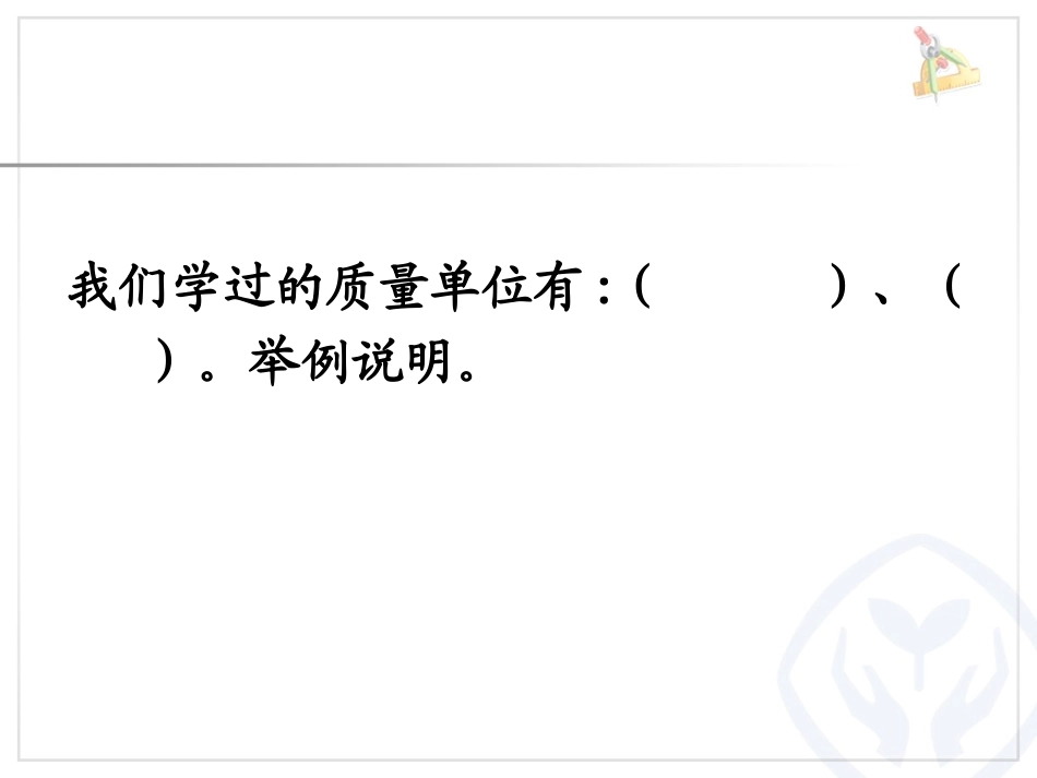 《吨的认识（例7、例8）》教学课件_第2页