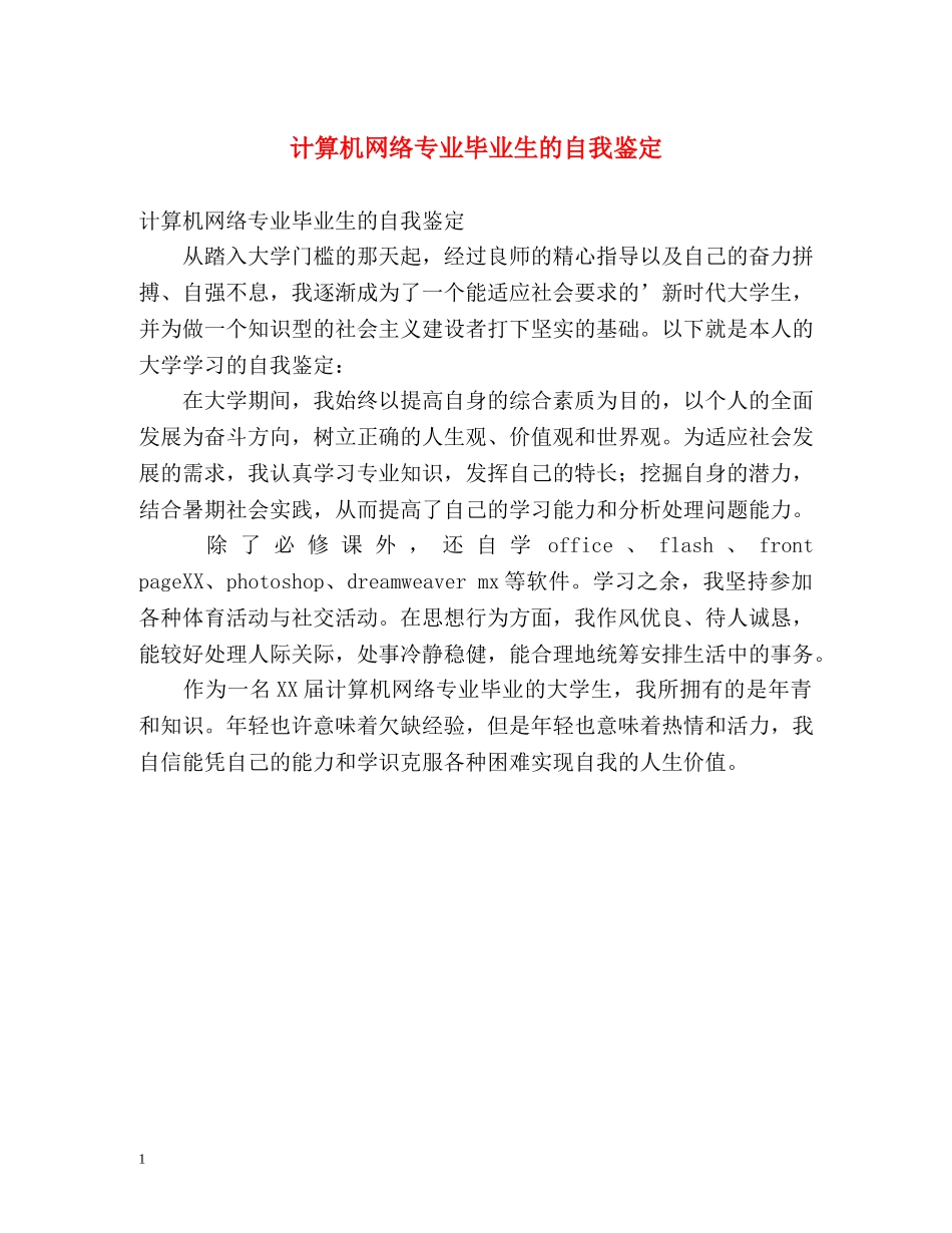 计算机网络专业毕业生的自我鉴定 _第1页