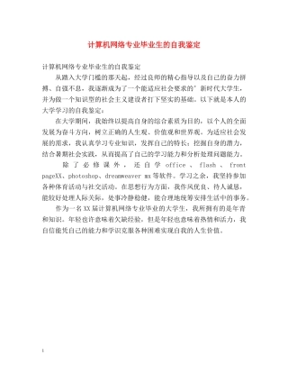 计算机网络专业毕业生的自我鉴定 