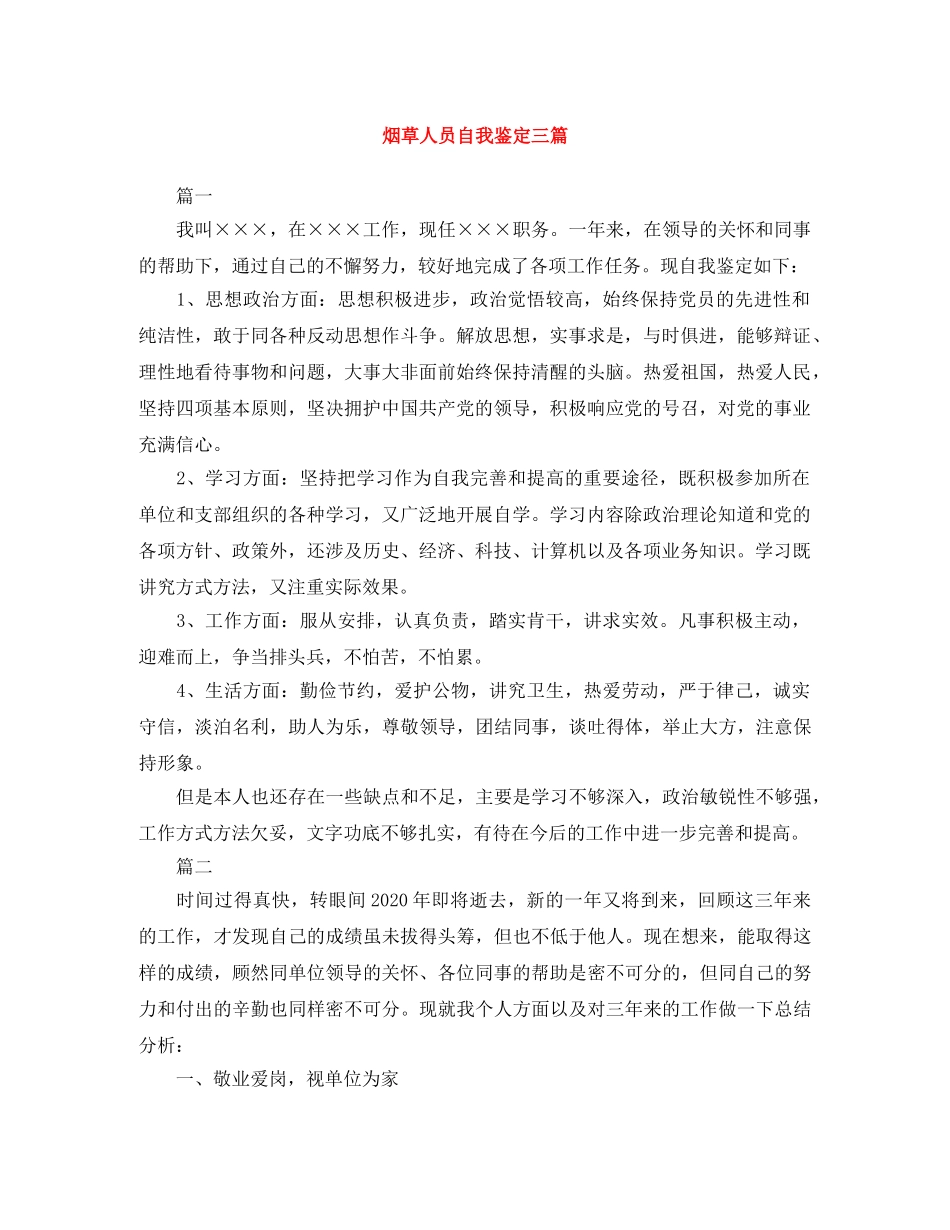 烟草人员自我鉴定三篇 _第1页