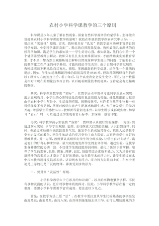 农村小学科学课教学的三个原则