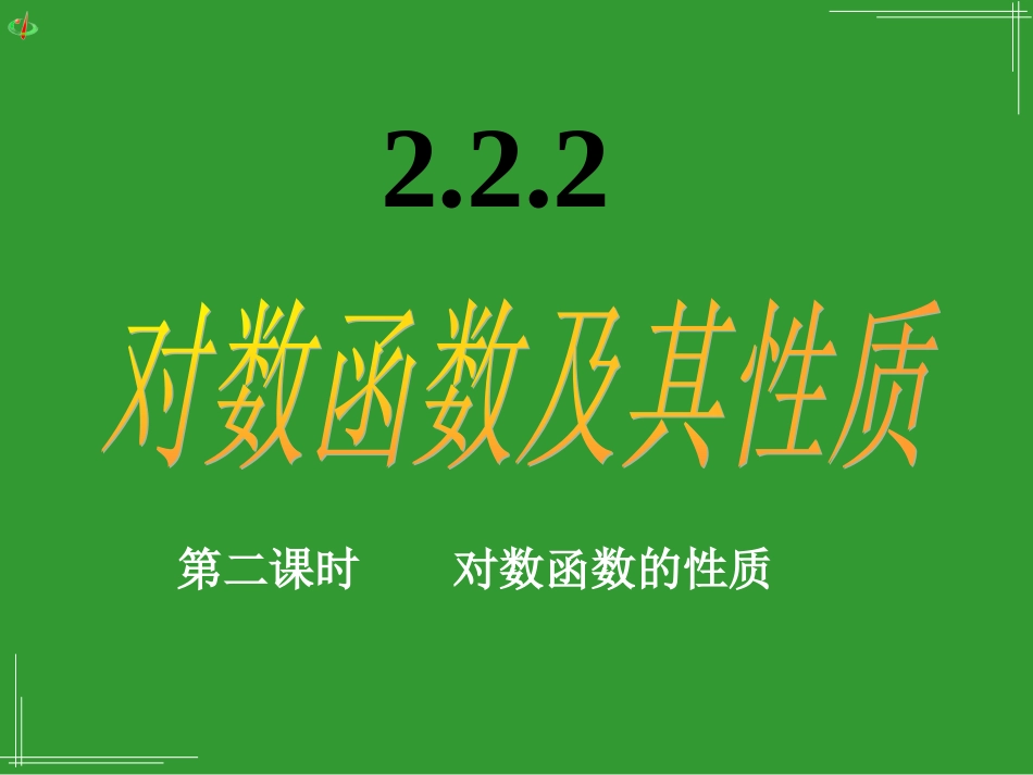 对数函数及其性质课件新人教版必修_第1页