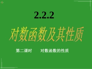 对数函数及其性质课件新人教版必修