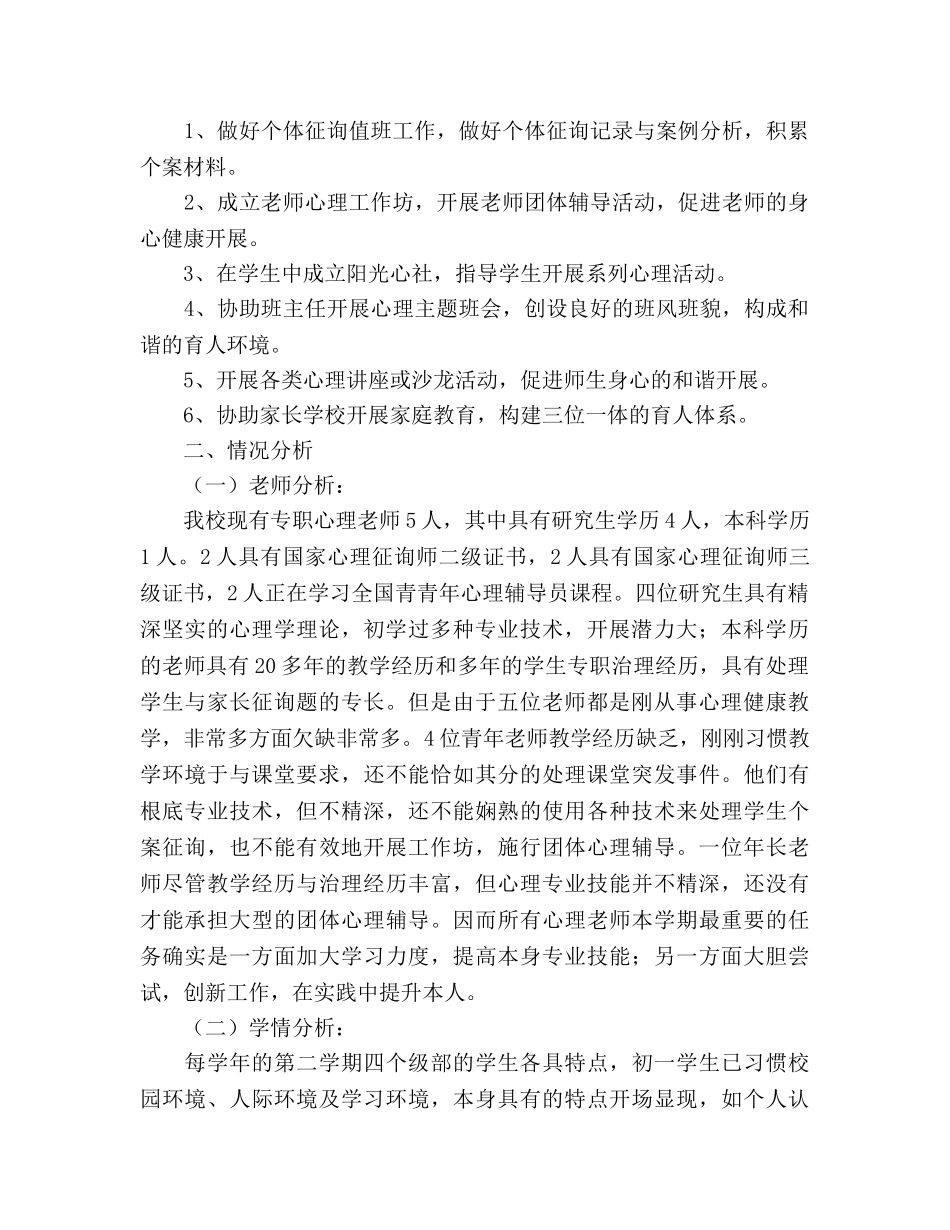心理健康教研室工作参考计划 _第2页