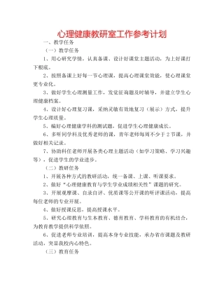 心理健康教研室工作参考计划 