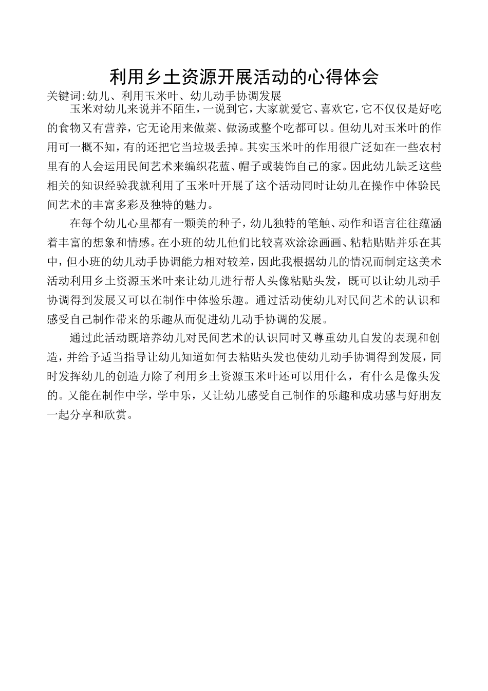 2014年乡土教案体会_第1页