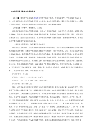 对小学数学课堂教学自主化的思考