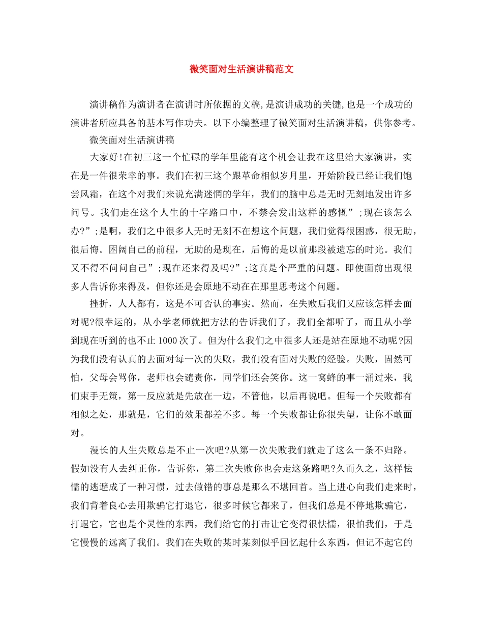 微笑面对生活演讲稿范文 _第1页