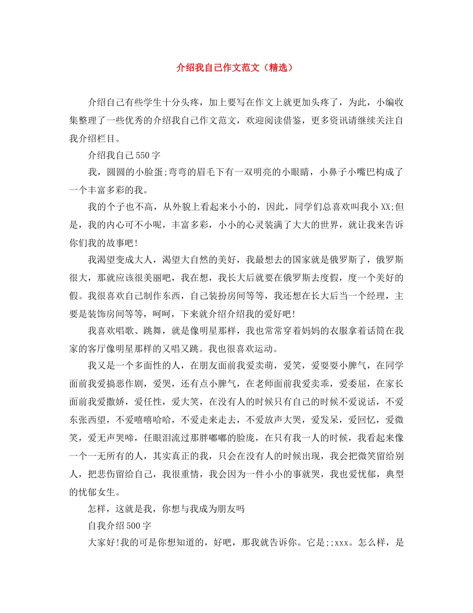 介绍我自己作文范文（精选） _第1页
